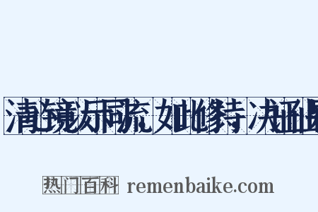 清心镜以示同流，如此修持，决证仙果是什么意思的图片